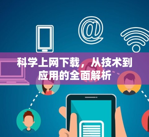 科学上网下载,从技术到应用的全面解析 科学上网下载,从技术到应用的全面解析