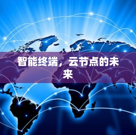智能终端,云节点的未来 智能终端,云节点的未来