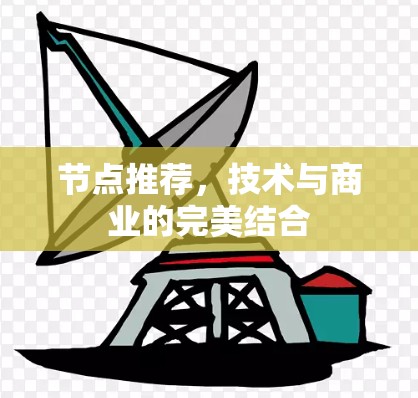 节点推荐，技术与商业的完美结合