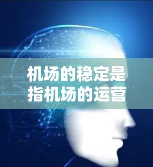 机场的稳定是指机场的运营、管理和管理服务的稳定性和连续性。机场需要综合管理,确保设施、人员、服务、环境和管理等方面都保持稳定,从而保障机场的高效运行和长期发展。以下是一些机场稳定管理的关键点 机场的稳定是指机场的运营、管理和管理服务的稳定性和连续性。机场需要综合管理,确保设施、人员、服务、环境和管理等方面都保持稳定,从而保障机场的高效运行和长期发展。以下是一些机场稳定管理的关键点