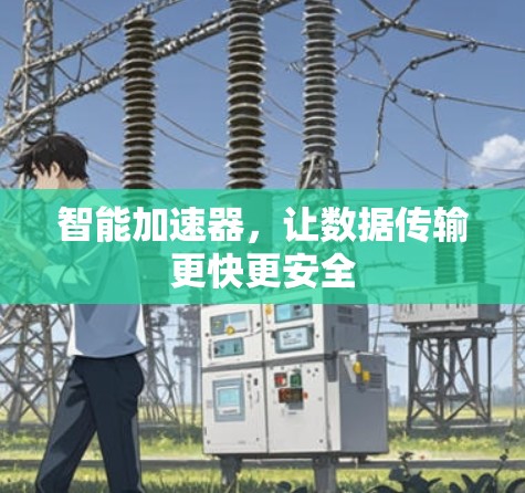 智能加速器，让数据传输更快更安全