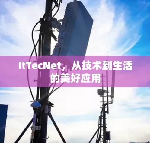 ItTecNet,从技术到生活的美好应用