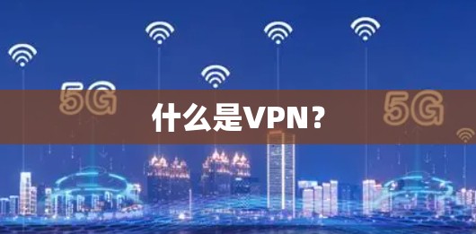 什么是VPN?