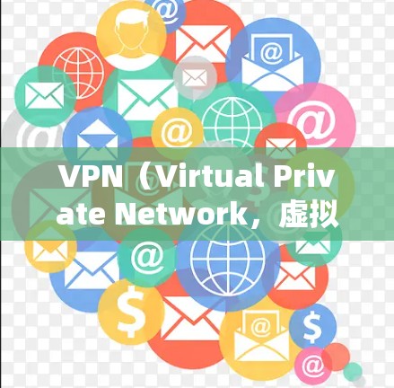 VPN（Virtual Private Network，虚拟网络）是一种通过加密技术将外部计算机连接到内部网络，以实现数据传输和访问控制的服务。VPN在网络安全、远程办公、家庭娱乐等领域有广泛应用