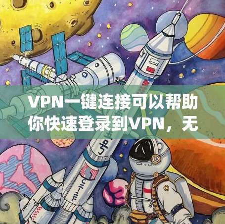VPN一键连接可以帮助你快速登录到VPN，无需手动输入密码，便于使用。以下是使用VPN的一步-by-step指南