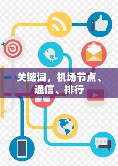 关键词,机场节点、通信、排行