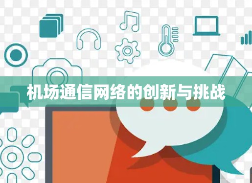 机场通信网络的创新与挑战