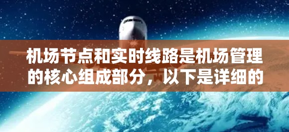 机场节点和实时线路是机场管理的核心组成部分,以下是详细的步骤
