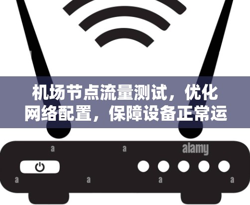 机场节点流量测试，优化网络配置，保障设备正常运行