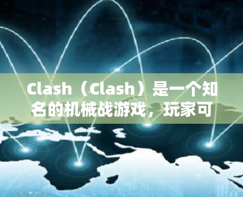 Clash(Clash)是一个知名的机械战游戏,玩家可以和其他机械进行战斗。节点是游戏中的一个重要部分,通常用于管理游戏中的资源、性能和负载均衡