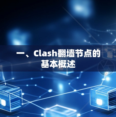 一、Clash翻墙节点的基本概述