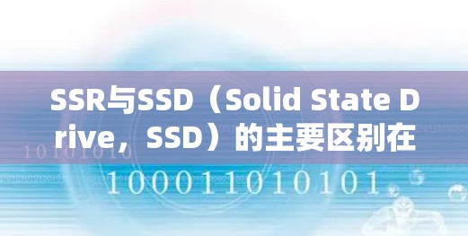 SSR与SSD(Solid State Drive,SSD)的主要区别在于存储方式