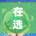 在选择和使用VPN加速器时,以下是一些关键步骤和注意事项