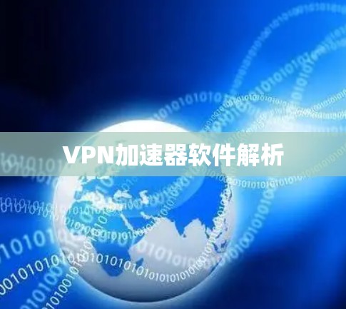 VPN加速器软件解析