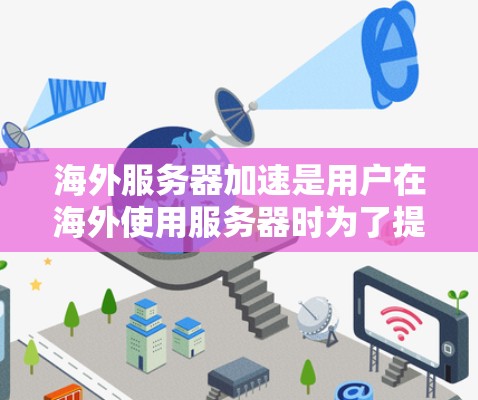 海外服务器加速是用户在海外使用服务器时为了提升性能和响应速度而采取的技术。以下是一些关于海外服务器加速的常见问题和解决方案