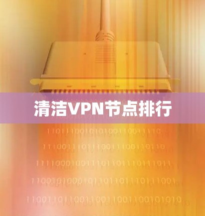 清洁VPN节点排行