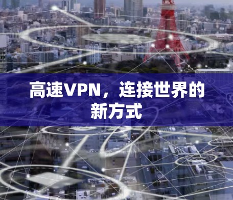 高速VPN，连接世界的新方式