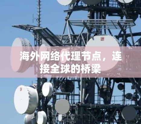 海外网络代理节点,连接全球的桥梁