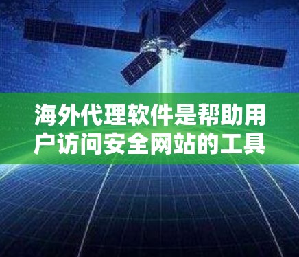 海外代理软件是帮助用户访问安全网站的工具,涵盖了多种类型,每种类型都有其独特的优势和适用场景。以下是各类型的主要特点、适用场景、优缺点以及潜在风险的总结