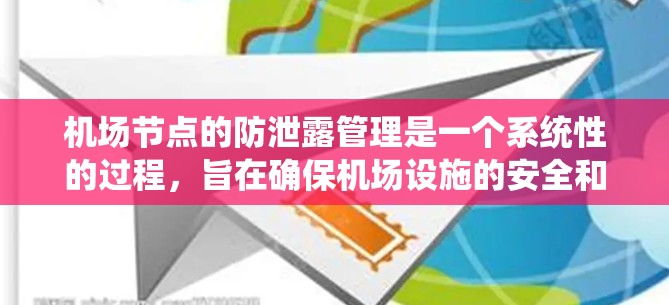 机场节点的防泄露管理是一个系统性的过程,旨在确保机场设施的安全和有效运营。以下是对机场节点防泄露管理的详细分析