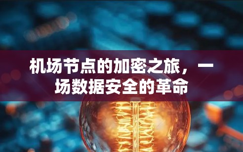 机场节点的加密之旅，一场数据安全的革命