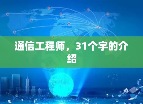 通信工程师，31个字的介绍
