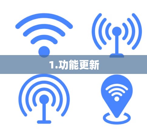 1.功能更新