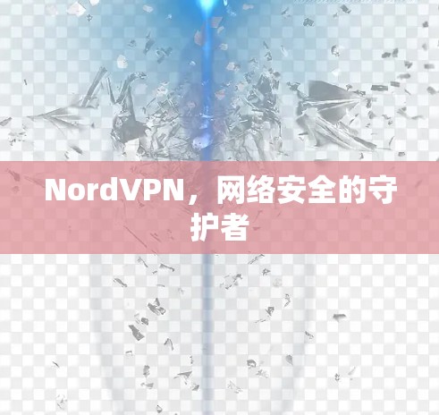 NordVPN，网络安全的守护者