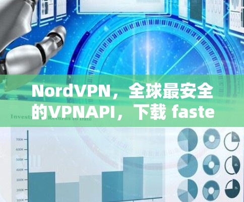NordVPN,全球最安全的VPNAPI,下载 fastest,支持多种设备 NordVPN,全球最安全的VPNAPI,下载 fastest,支持多种设备