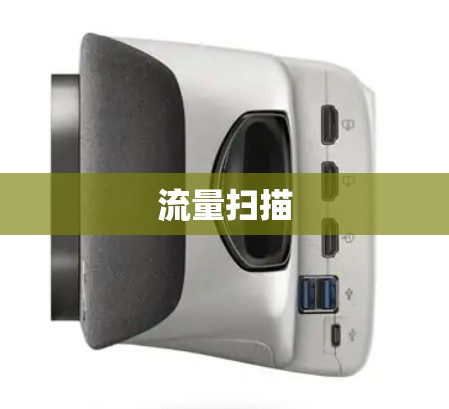 流量扫描