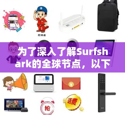 为了深入了解Surfshark的全球节点,以下是详细的总结和建议