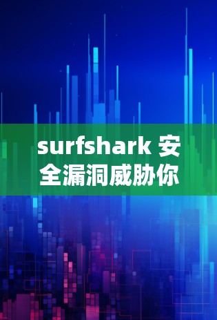 surfshark 安全漏洞威胁你的登录