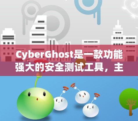 CyberGhost是一款功能强大的安全测试工具,主要用于检测软件程序中的安全漏洞、恶意代码和潜在风险。它支持多种测试场景,包括代码审查、反编译、漏洞扫描等