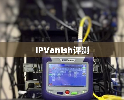 IPVanish评测