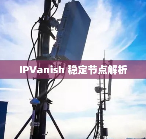 IPVanish 稳定节点解析