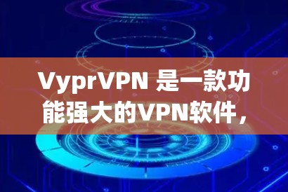VyprVPN 是一款功能强大的VPN软件,支持 Windows 系统,适合网络加密和隐私保护。以下是关于 VyprVPN Windows 版本的详细介绍