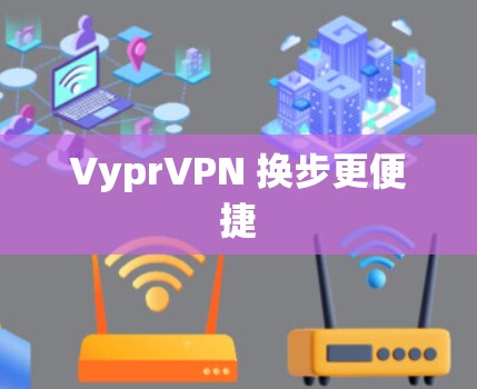 VyprVPN 换步更便捷