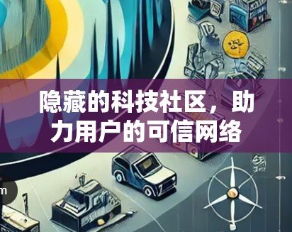 隐藏的科技社区,助力用户的可信网络
