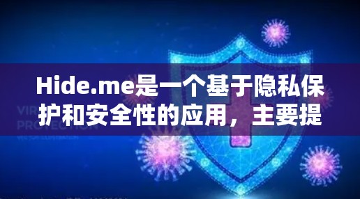 Hide.me是一个基于隐私保护和安全性的应用,主要提供隐私保护功能,如数据加密、隐私记录和身份验证。如果你在寻找Hide.me的最新版本,通常可以参考以下几个方面