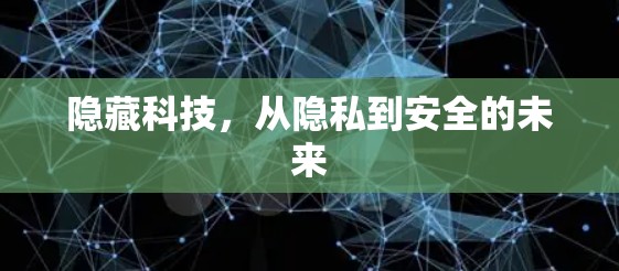 隐藏科技,从隐私到安全的未来