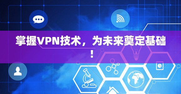 掌握VPN技术,为未来奠定基础!