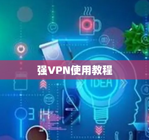 强VPN使用教程