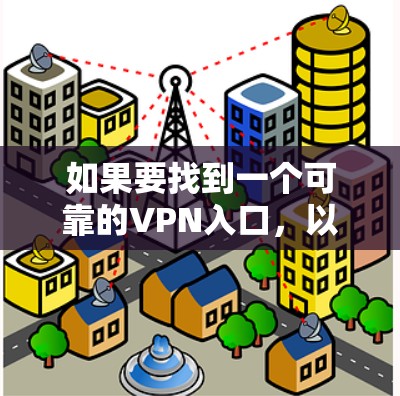 如果要找到一个可靠的VPN入口,以下是一些步骤和建议