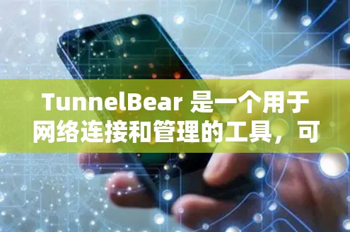 TunnelBear 是一个用于网络连接和管理的工具,可以帮助用户管理多个网络设备之间的IP地址转换和配置。TunnelBear 通常用于企业用户进行网络设备管理,或者个人用户进行网络连接和配置