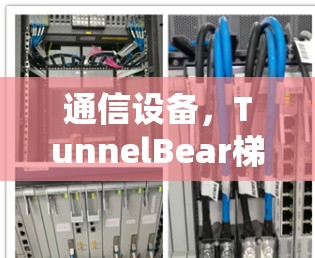 通信设备,TunnelBear梯子