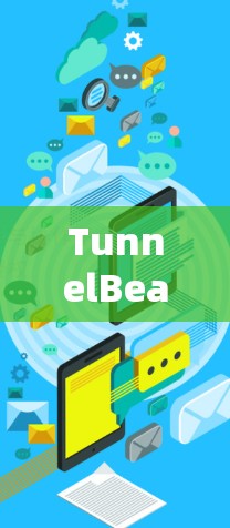 TunnelBear全球服务器,连接未来的通信未来