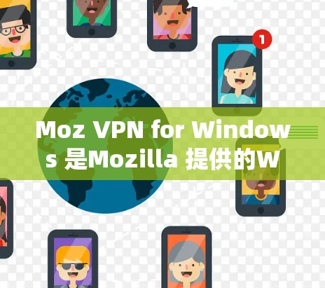 Moz VPN for Windows 是Mozilla 提供的Web端VPN解决方案,旨在提供加密的浏览器连接和网络流量,保护用户隐私。以下是使用该软件的详细步骤