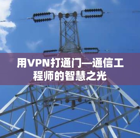 用VPN打通门—通信工程师的智慧之光