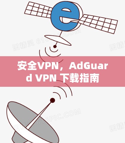 安全VPN,AdGuard VPN 下载指南