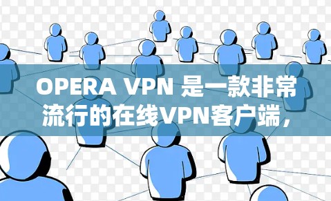 OPERA VPN 是一款非常流行的在线VPN客户端,它专为用户设计,提供安全、可靠的VPN服务。以下是关于如何下载并使用 OPERA VPN 的指南